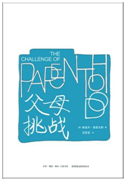 好书推荐：《父母：挑战》