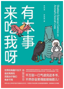 好书推荐：《有本事来吃我呀》