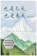 好书推荐：《也是冬天，也是春天》