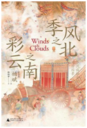 好书推荐：《季风之北  彩云之南》