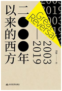 好书推荐：《2000年以来的西方》