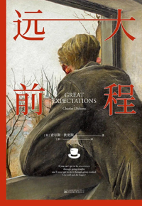 好书推荐：《远大前程》