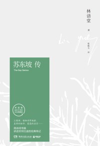 好书推荐：《苏东坡传》