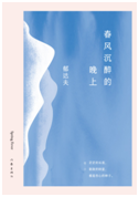 好书推荐：《春风沉醉的晚上》