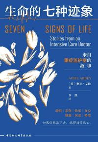 好书推荐：《生命的七种迹象：来自重症监护室的故事》