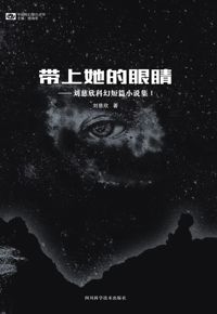 好书推荐：《带上她的眼睛》