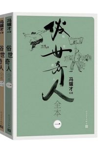 好书推荐：《俗世奇人》