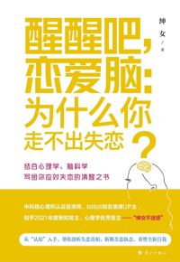 好书推荐：《醒醒吧，恋爱脑：为什么你走不出失恋》