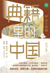 好书推荐：《典籍里的中国》