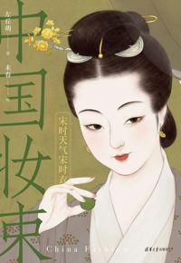 好书推荐：《中国妆束：宋时天气宋时衣》