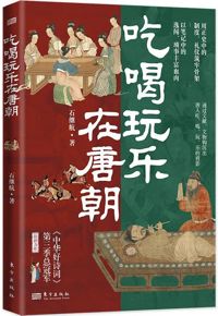 好书推荐：《吃喝玩乐在唐朝》