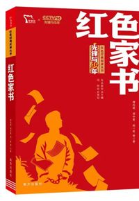 好书推荐：《红色家书》