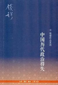 好书推荐：《中国历代政治得失》