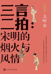 好书推荐：《三言二拍:宋明的烟火与风情》