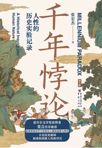 好书推荐：《千年悖论：人性的历史实验记录》