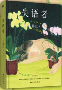 好书推荐：《失语者》