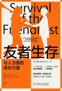 好书推荐：《友者生存：与人为善的进化力量》
