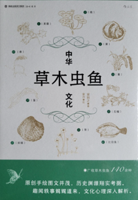 好书推荐：《中华草木虫鱼文化》
