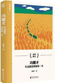 好书推荐：《冯骥才：生活就是创造每一天》