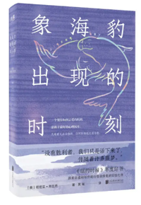 好书推荐：《象海豹出现的时刻》