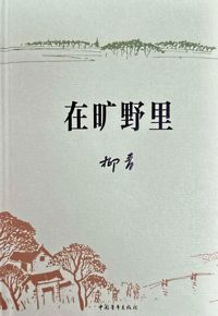 好书推荐：《在旷野里》