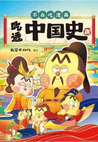 好书推荐：《吃透中国史》