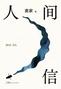 好书推荐：《人间信》