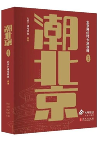 好书推荐：《潮北京·北京网红打卡地攻略》