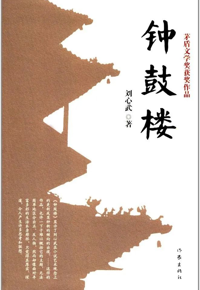 好书推荐：《钟鼓楼》