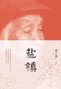 好书推荐：《盐镇》