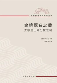 好书推荐：《金榜题名之后：大学生出路分化之谜》