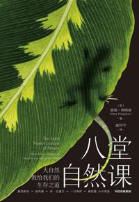 好书推荐：《八堂自然课》