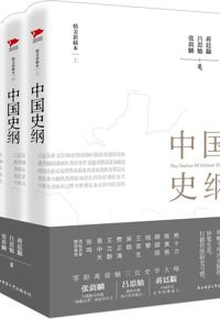 好书推荐：《中国史纲》