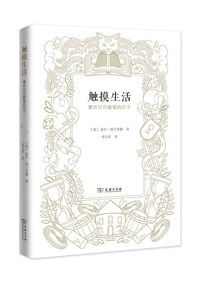 好书推荐：《触摸生活》
