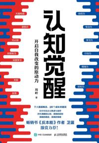 好书推荐：《认知觉醒：开启自我改变的原动力》