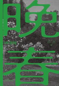 好书推荐：《晚春》