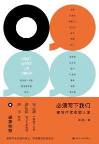 好书推荐：《必须写下我们：被写作改变的人生》