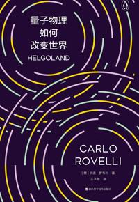 好书推荐：《量子物理如何改变世界》
