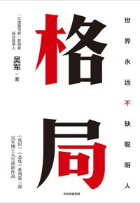 好书推荐：《格局：世界永远不缺聪明人》
