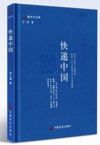 好书推荐：《快递中国》