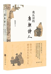 好书推荐：《我认识的唐朝诗人》