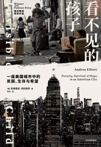 好书推荐：《看不见的孩子》