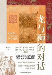 好书推荐：《龙与狮的对话》