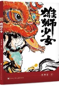 好书推荐：《雄狮少女》