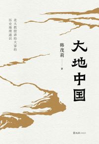 好书推荐：《大地中国》