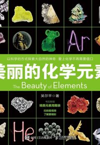 好书推荐：《美丽的化学元素》