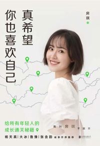 好书推荐：《真希望你也喜欢自己》