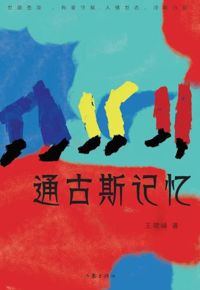 好书推荐：《通古斯记忆》