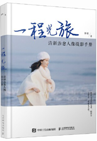 好书推荐：《一程光旅：清新治愈人像摄影手册》