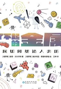 好书推荐：《了不起的金属：金属如何塑造人类历史》